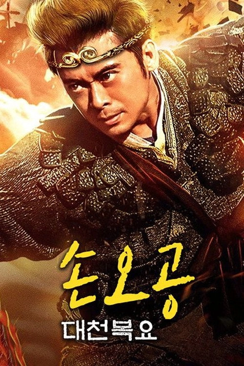Return of Wu Kong