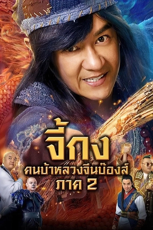 The Incredible Monk - Dragon Return