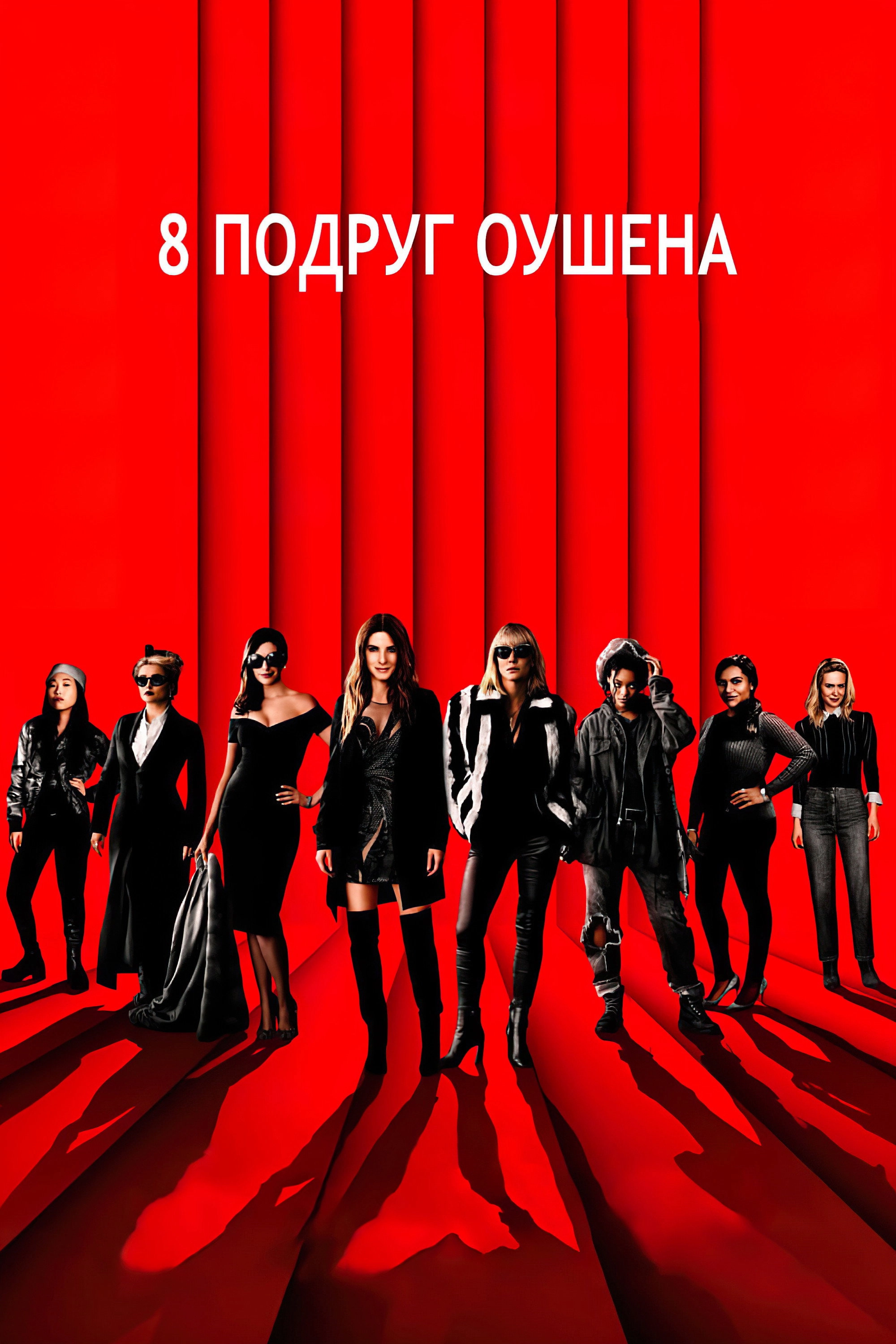 Ocean's Eight
