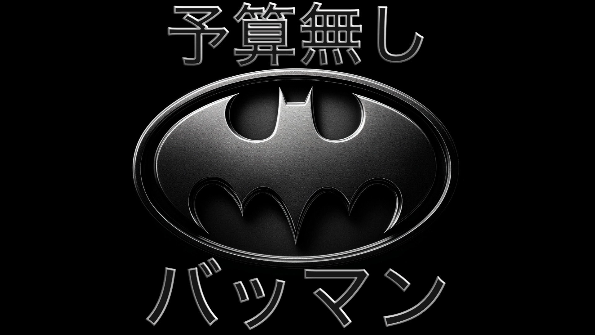 予算無し　バットマン