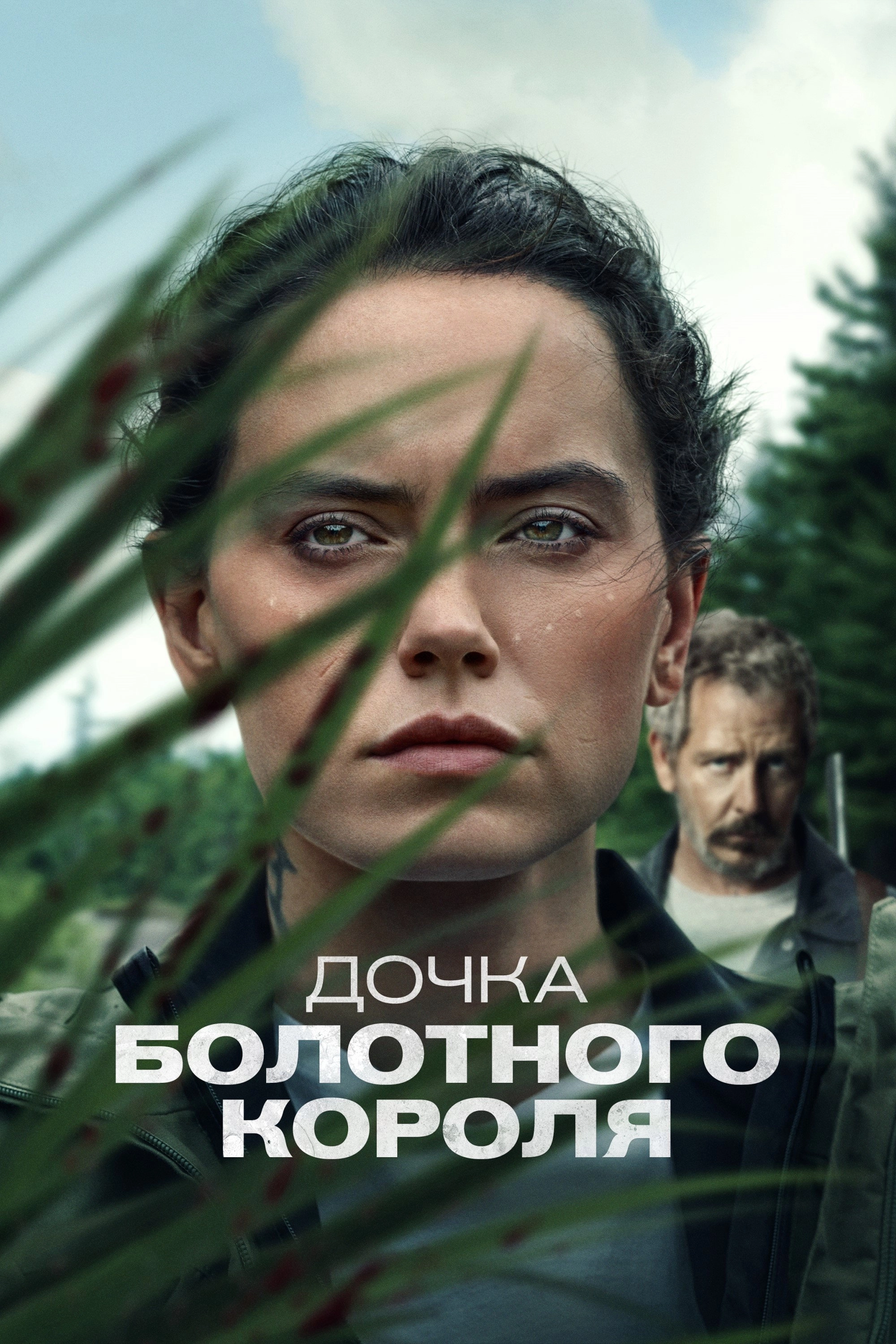 The Marsh King's Daughter