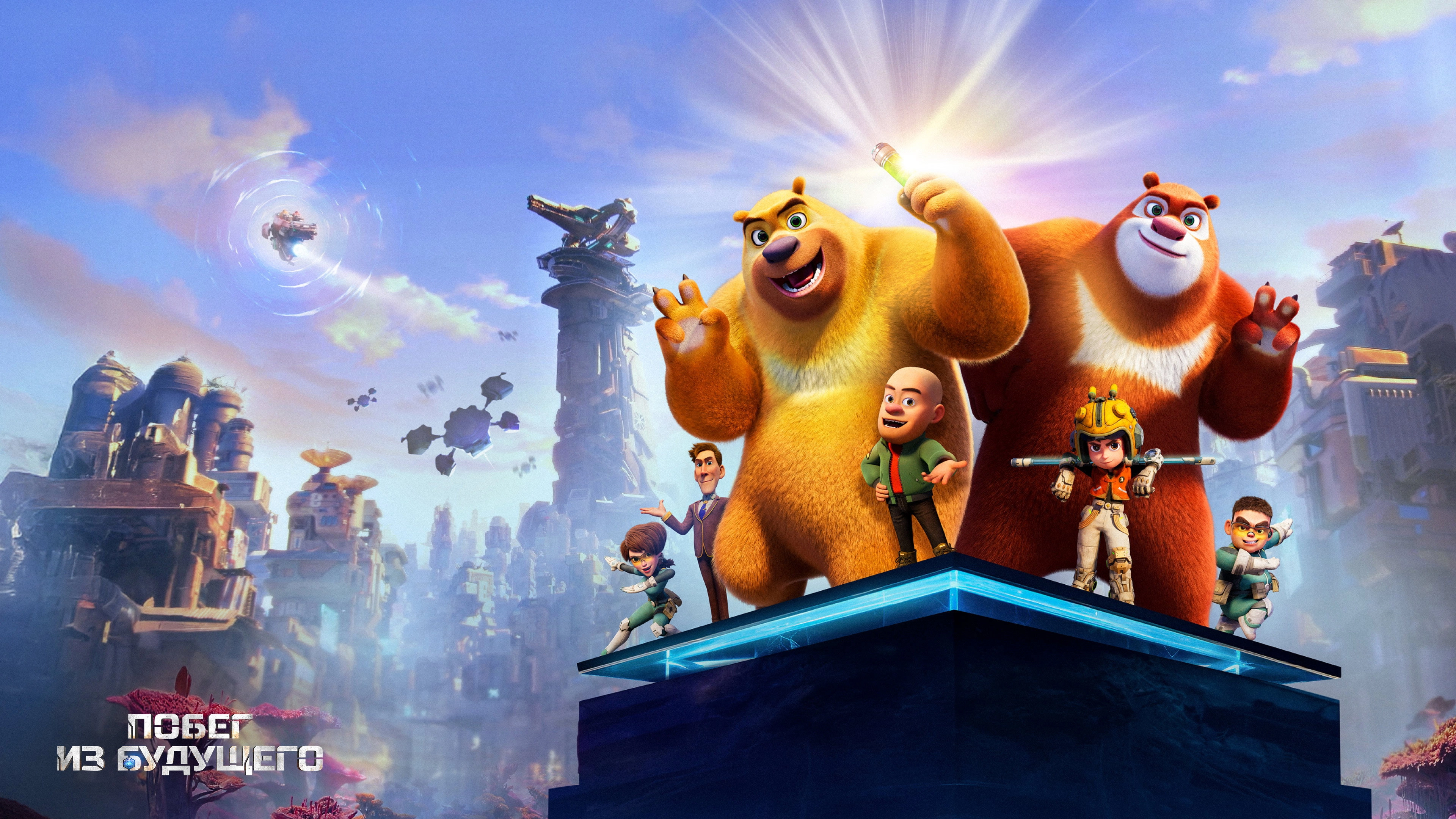 Boonie Bears: Future Reborn