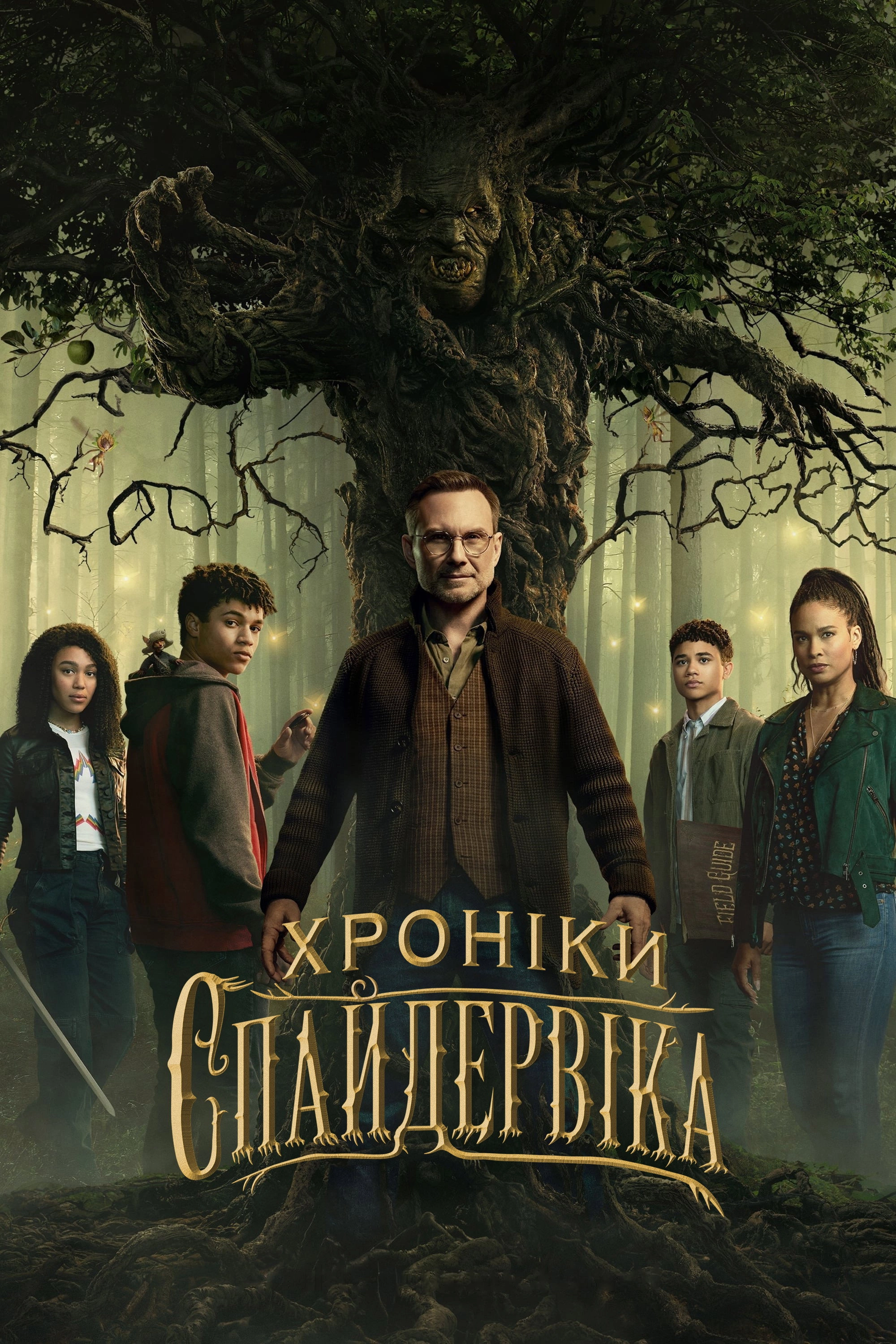 The Spiderwick Chronicles