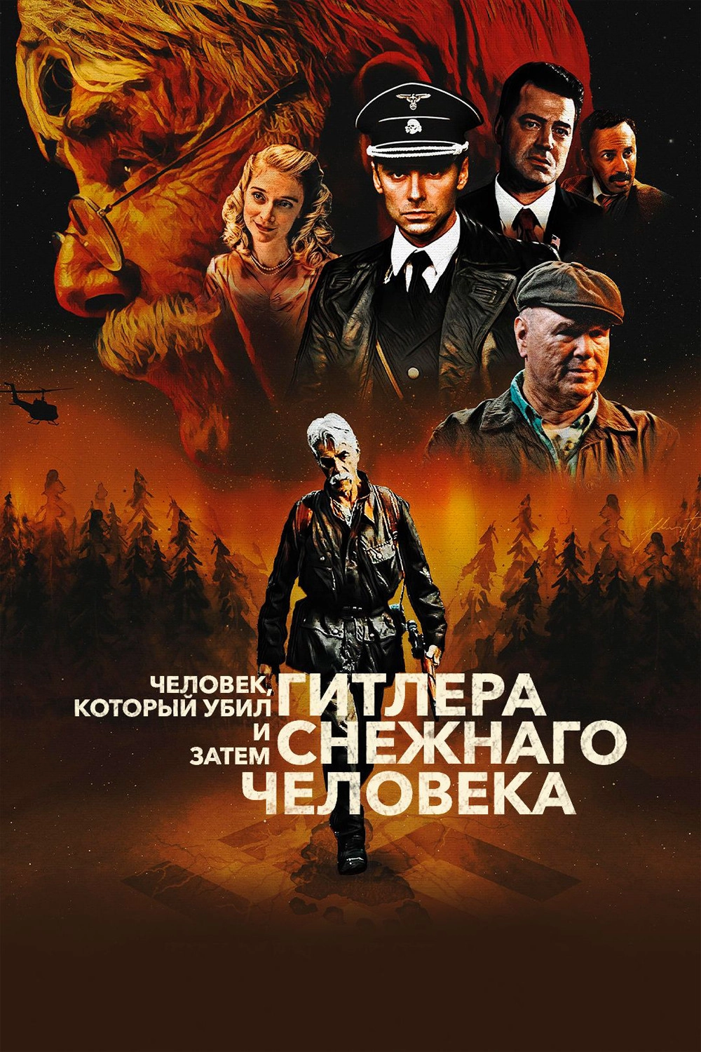 The Man Who Killed Hitler and Then the Bigfoot