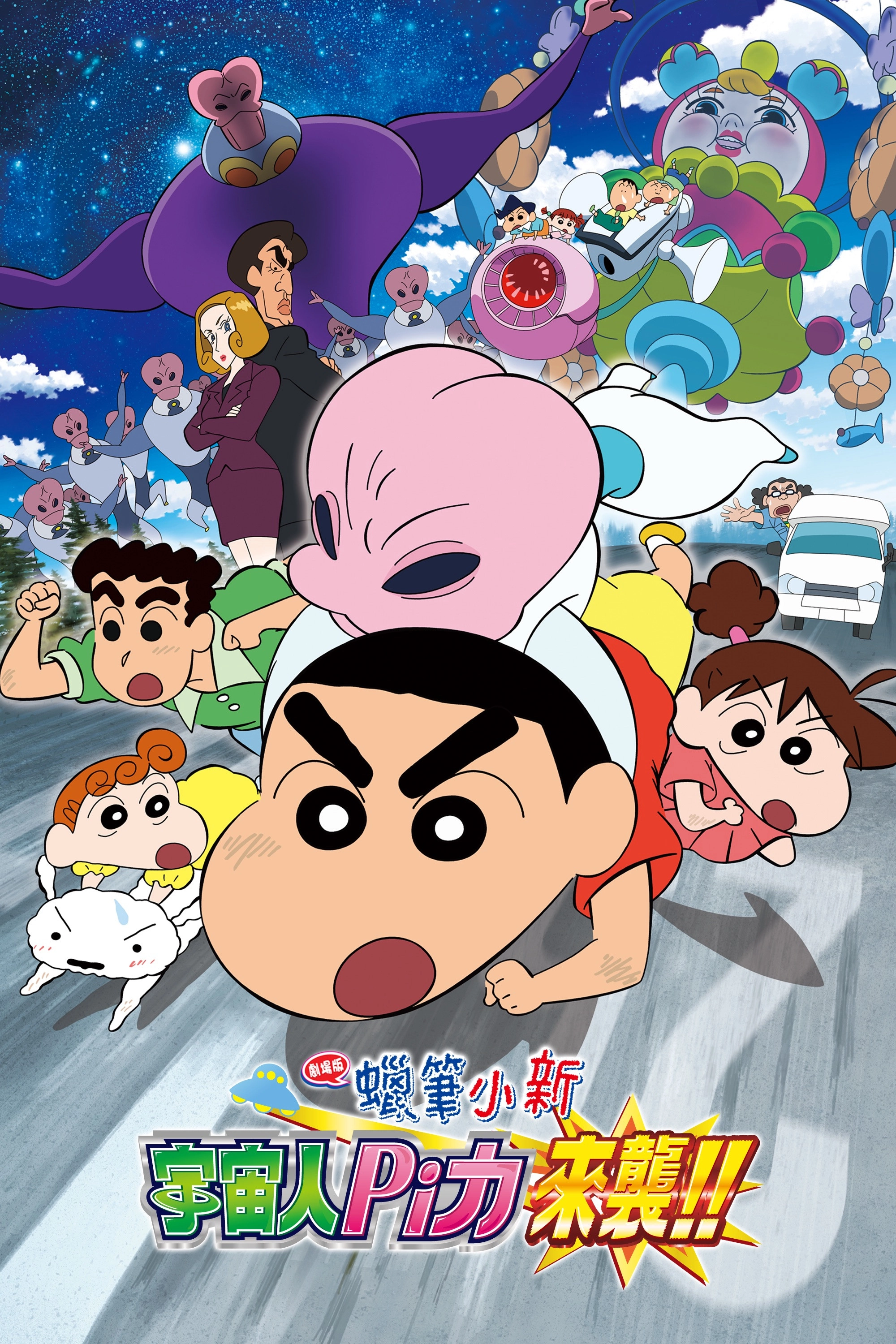 Crayon Shin-chan: Invasion!! Alien Shiriri