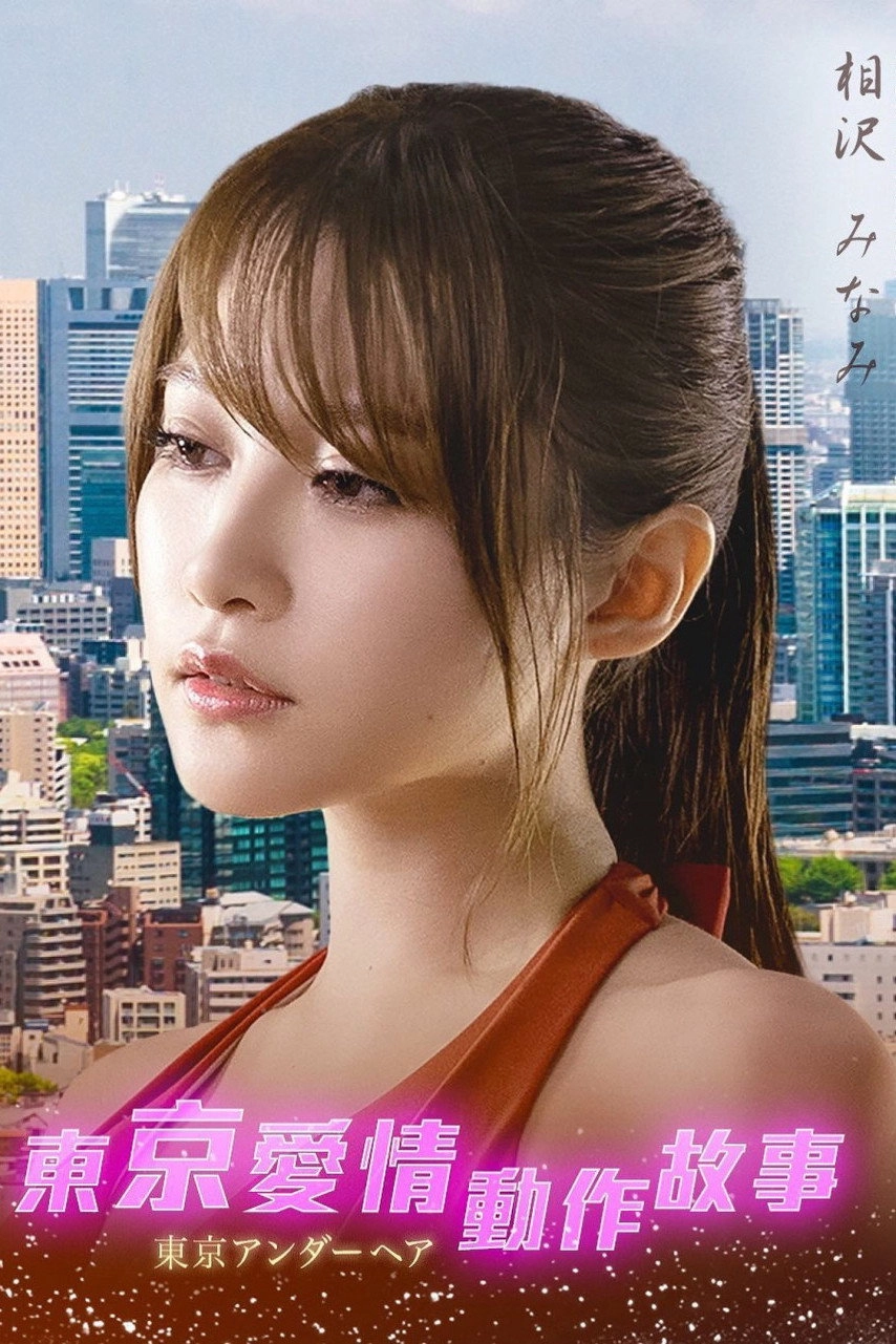 Tokyo Love Act Story
