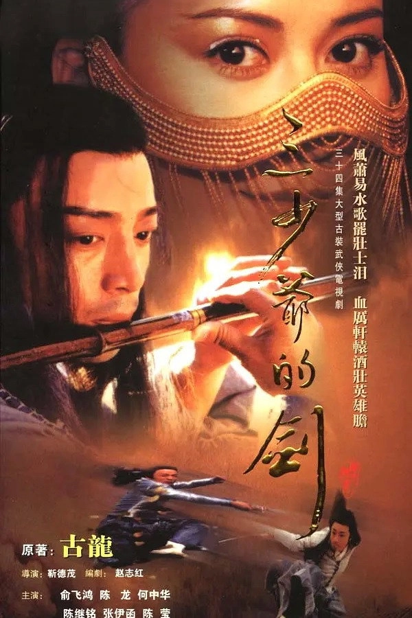 三少爷的剑