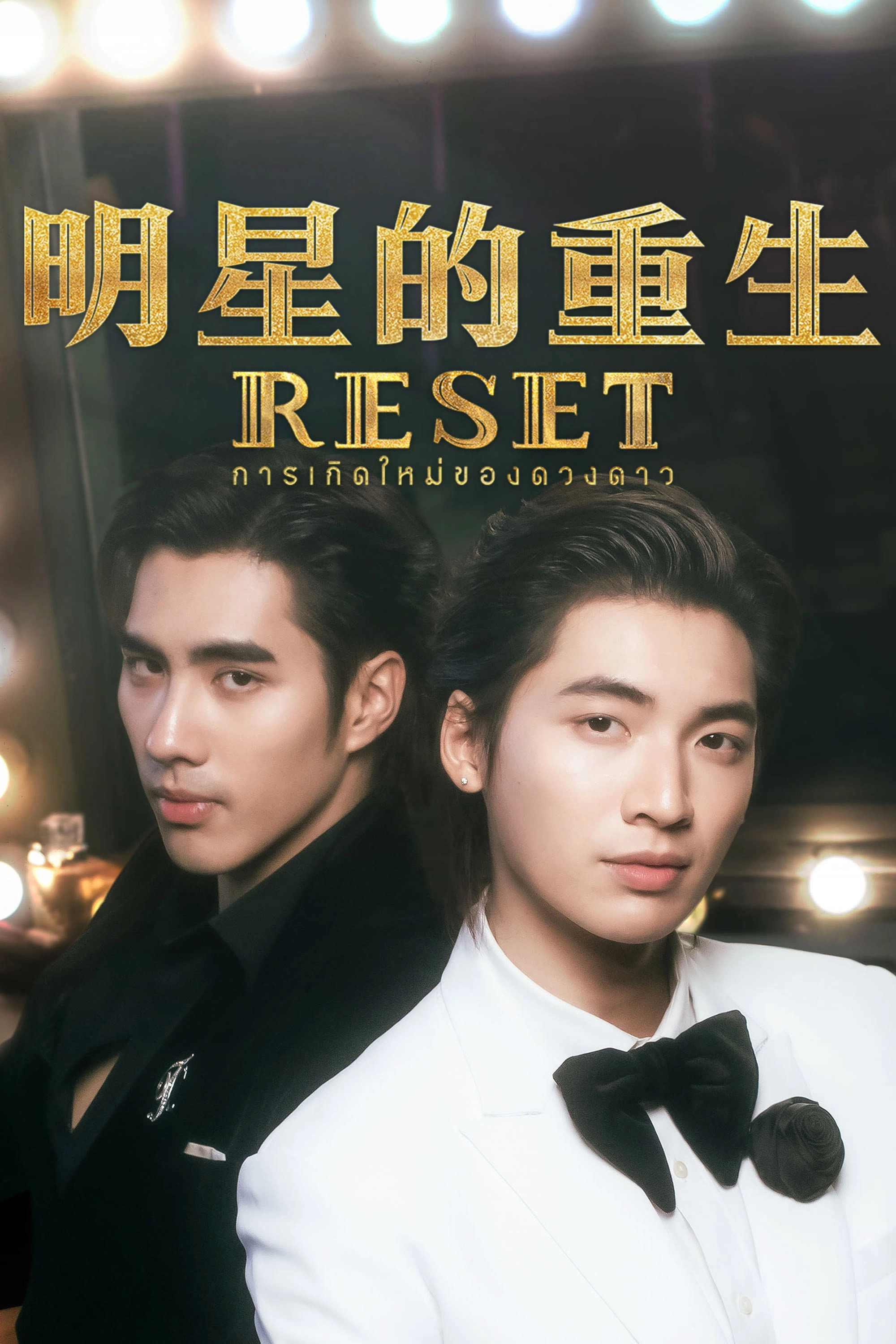 Reset
