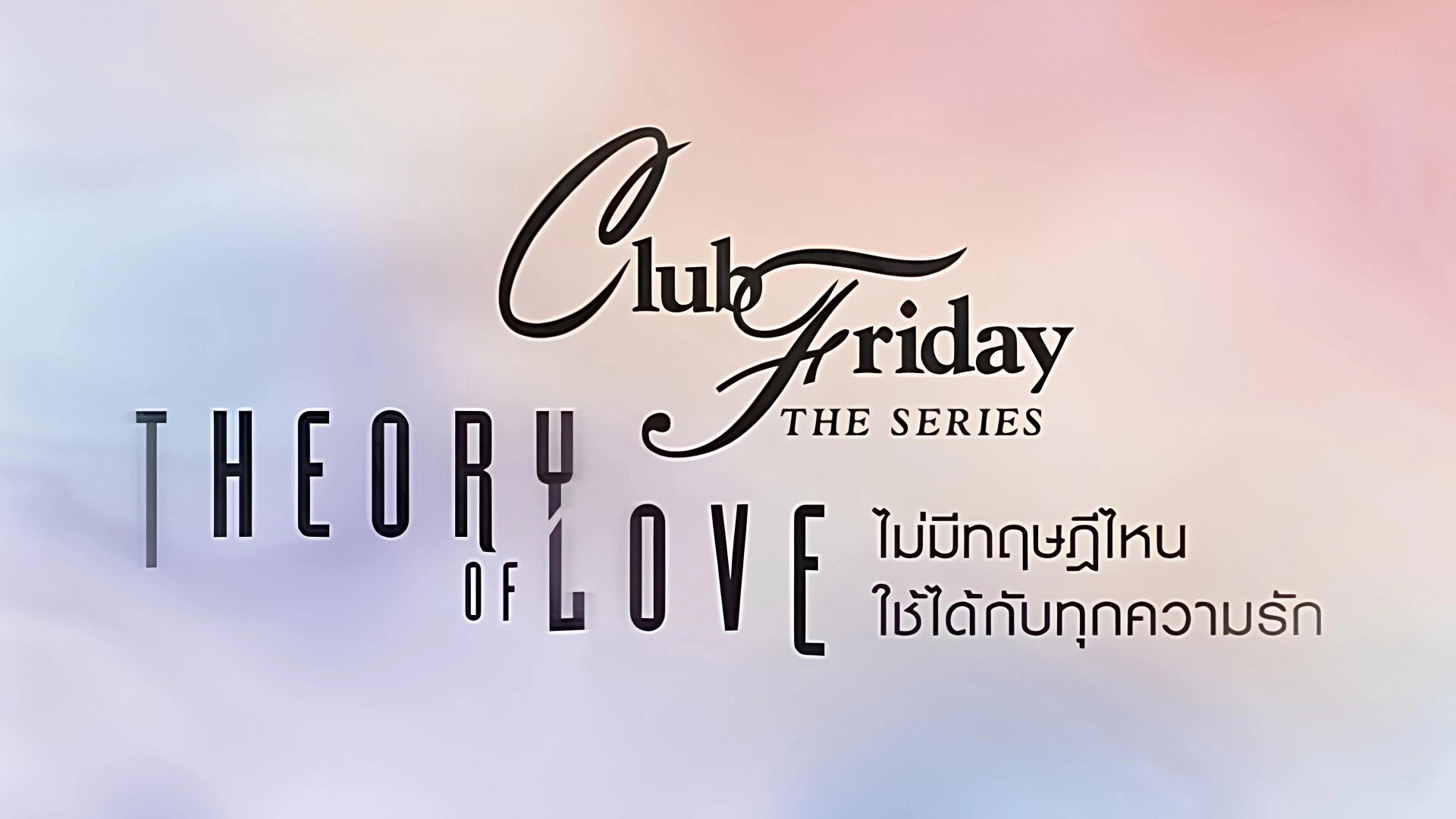 Club Friday The Series: Theory of Love