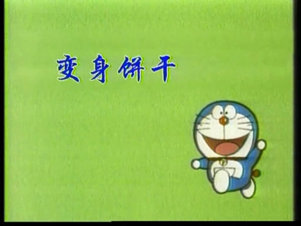 哆啦A梦TV版2577集国语