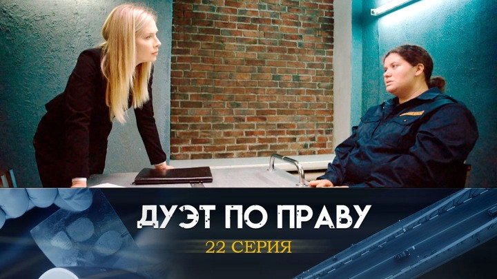 Дуэт по праву