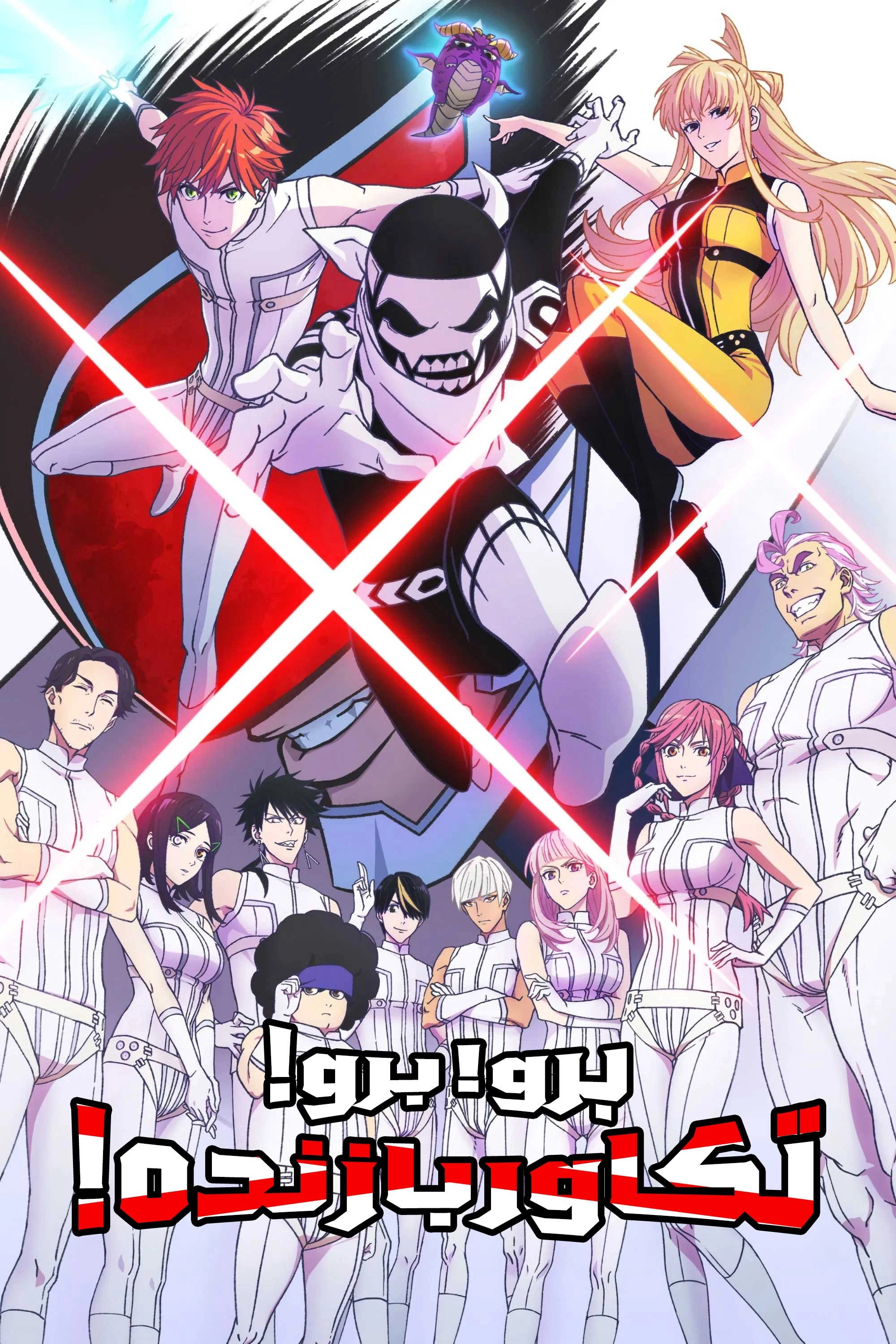 Go! Go! Loser Ranger!