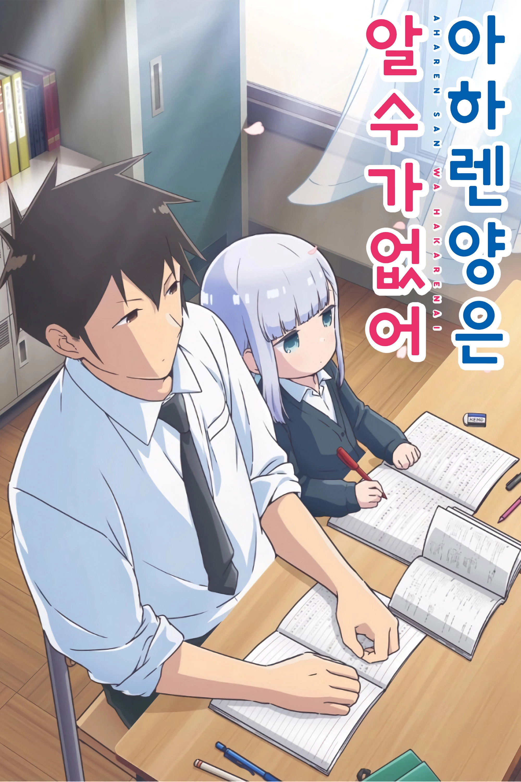 Aharen-san wa Hakarenai
