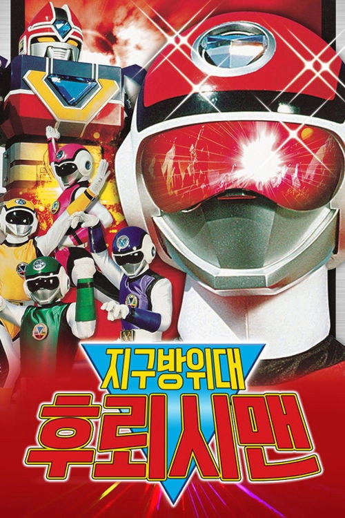 Choushinsei Flashman