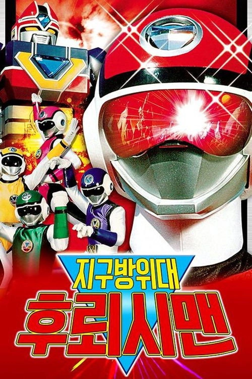 Choushinsei Flashman