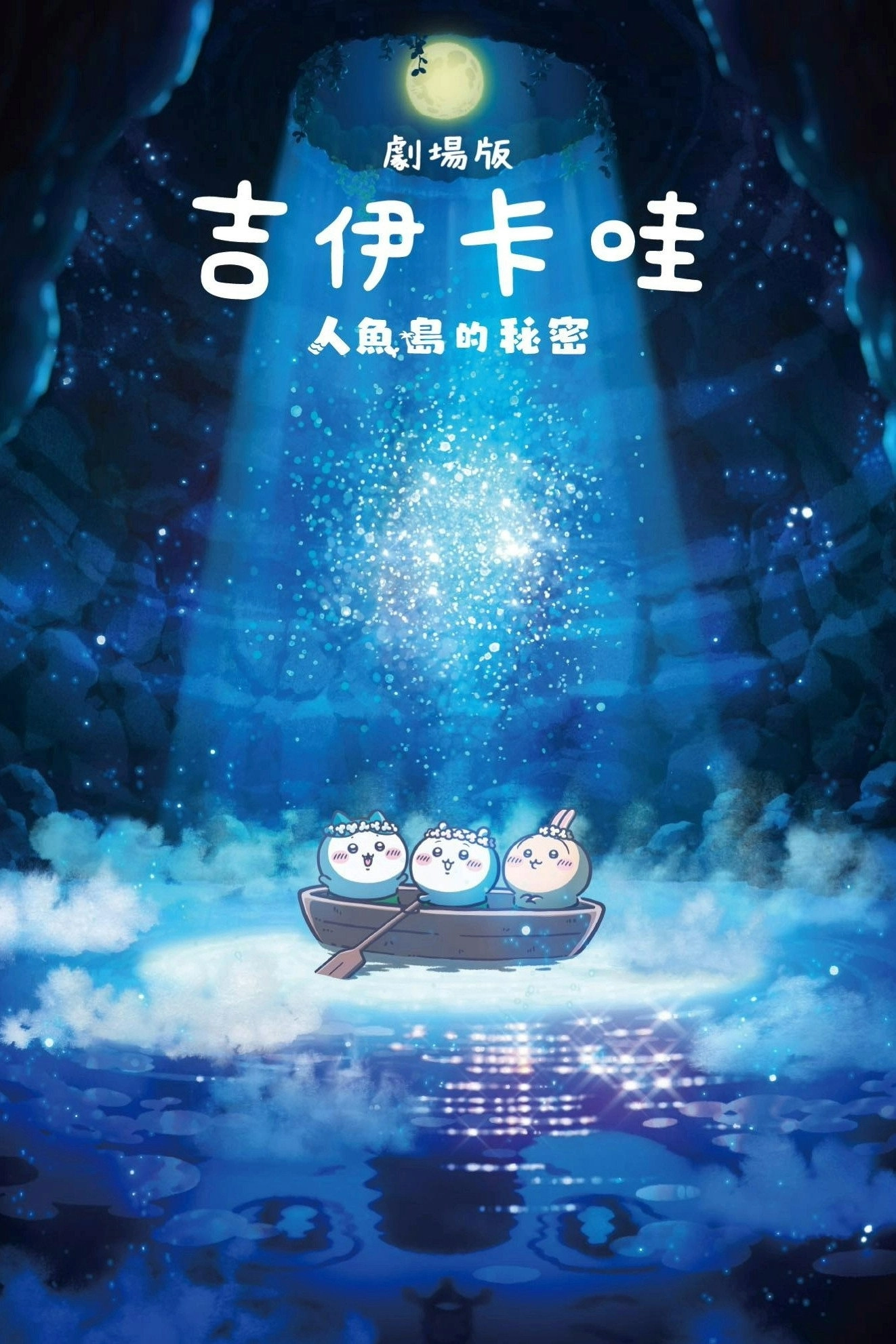Chiikawa the Movie: The Secret of the Mermaid Island