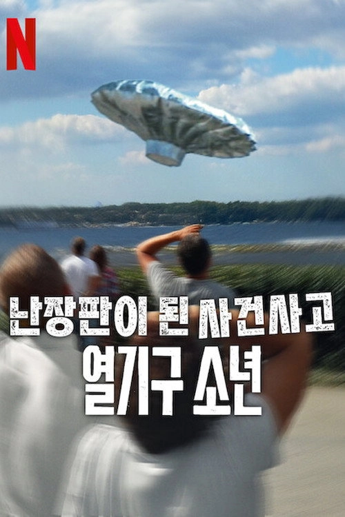 Trainwreck: Balloon Boy