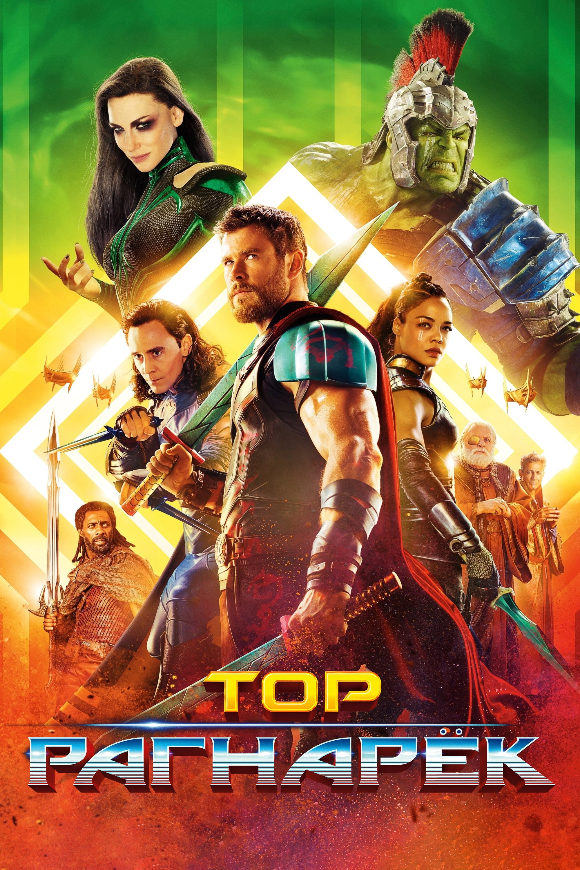 Thor: Ragnarok