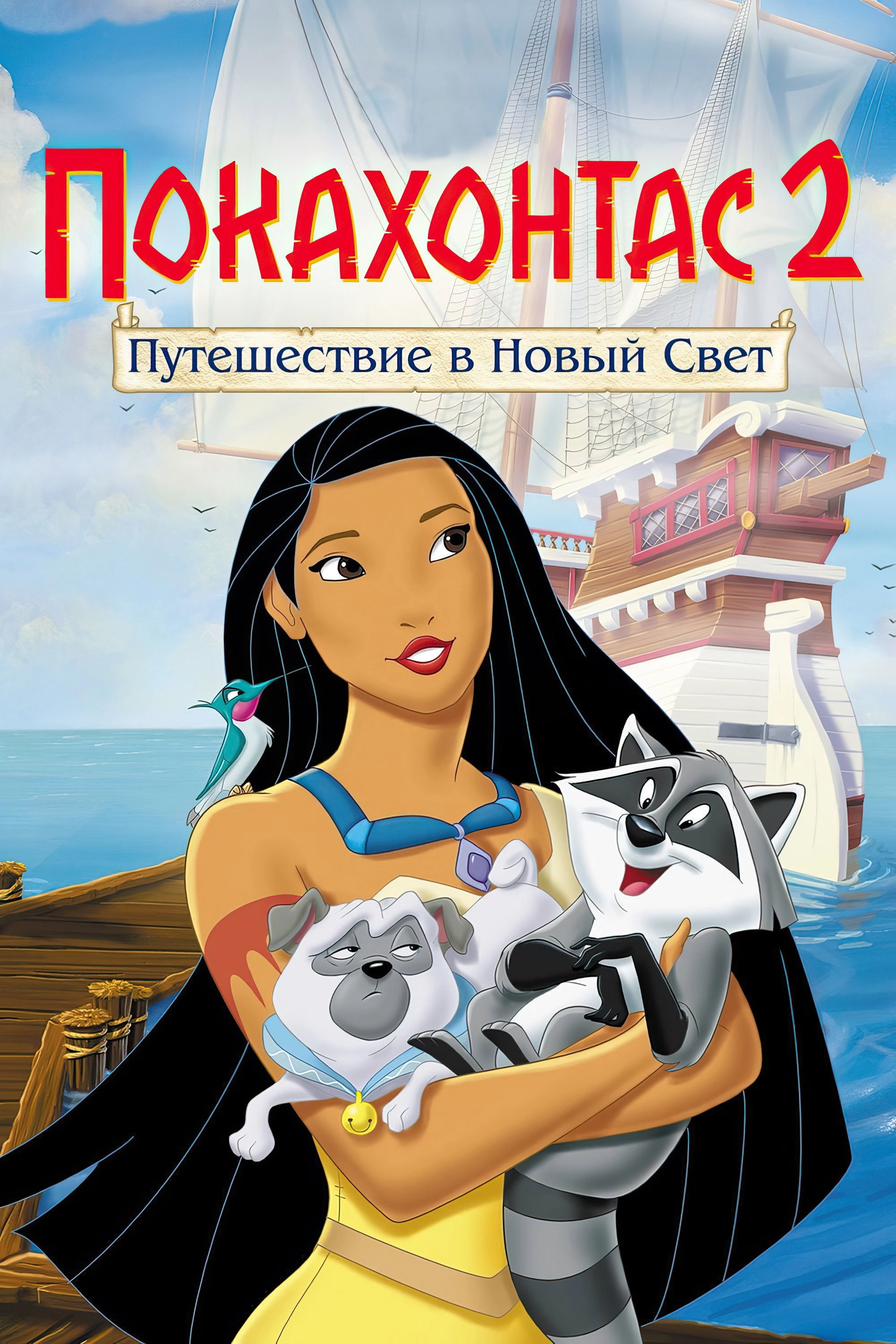 Pocahontas II: Journey to a New World