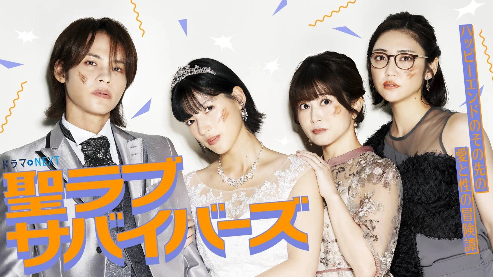 聖ラブサバイバーズ