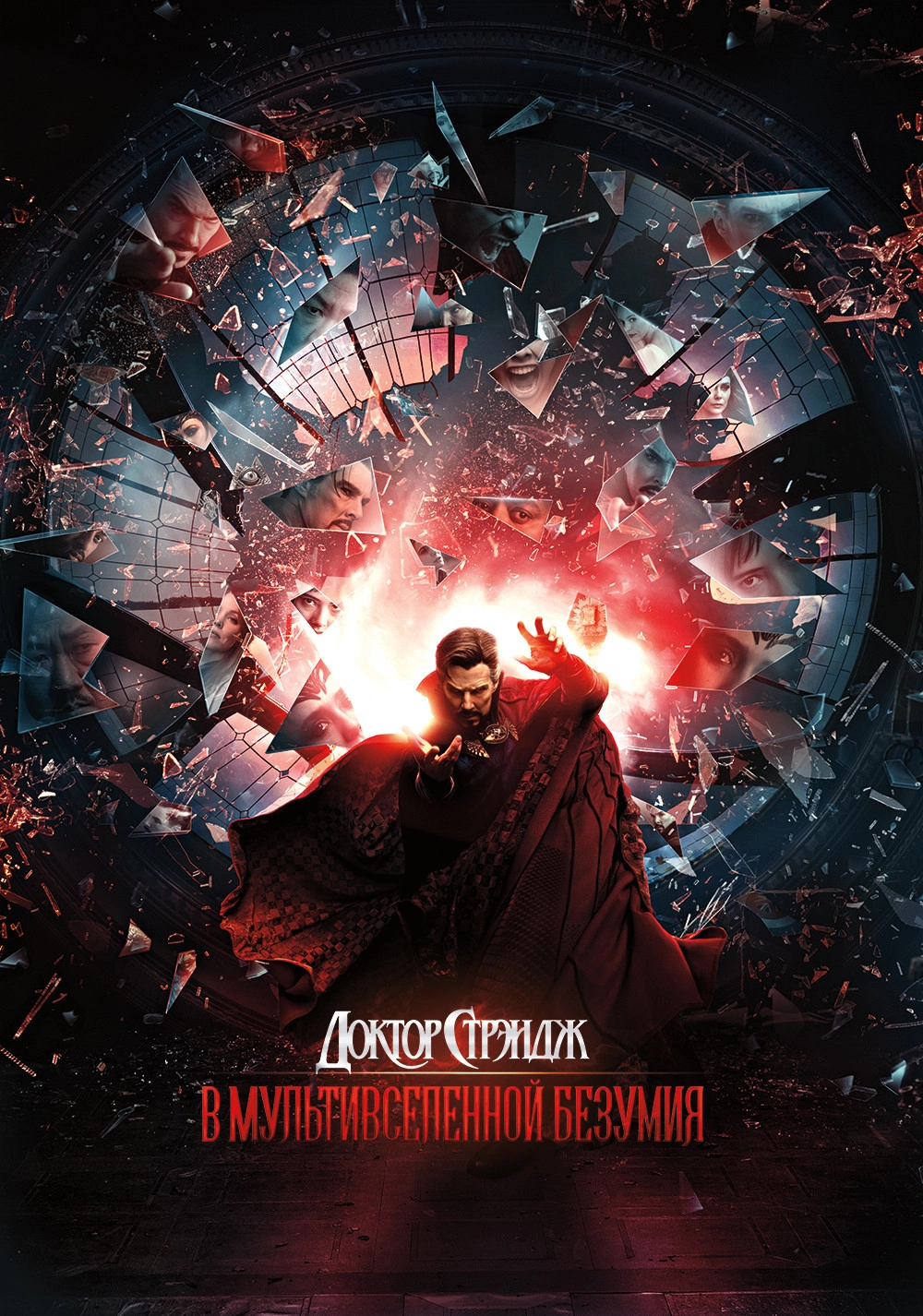 Doctor Strange in the Multiverse of Madness