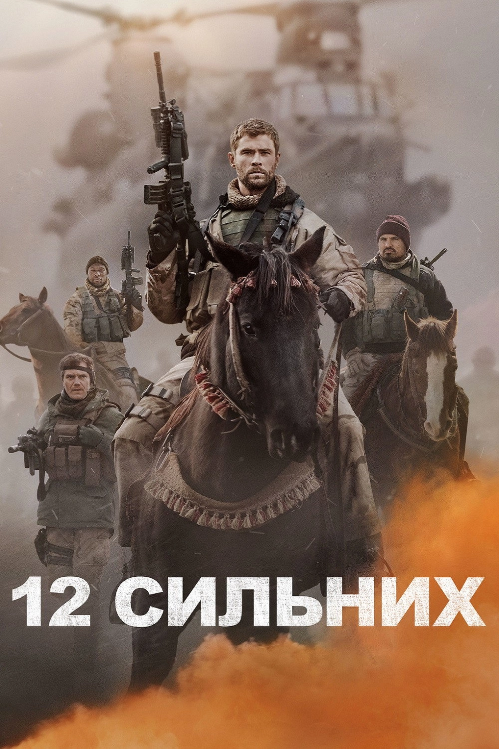 12 Strong