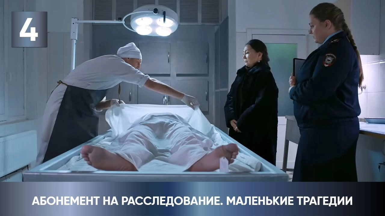 Абонемент на расследование