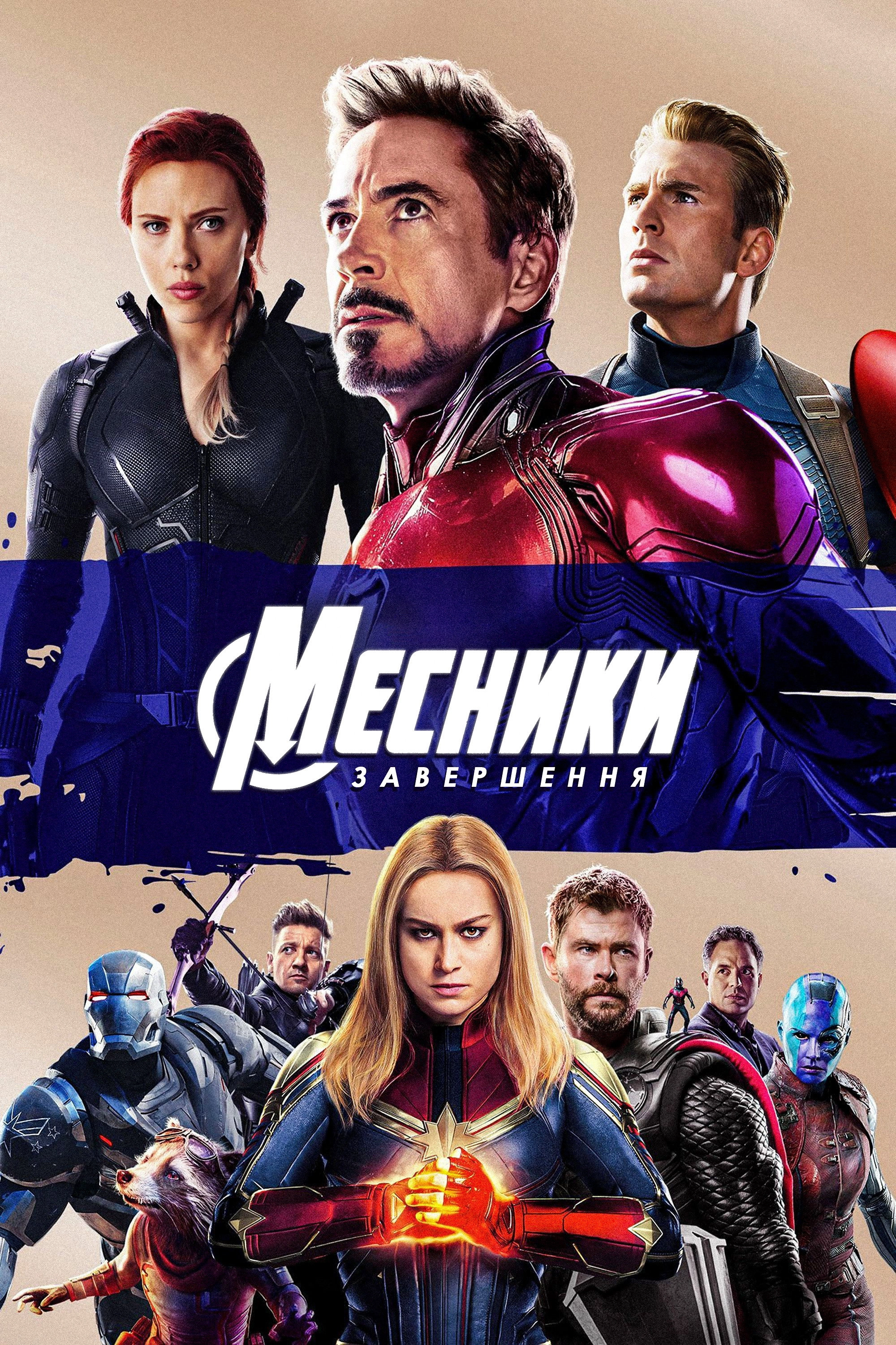Avengers: Endgame