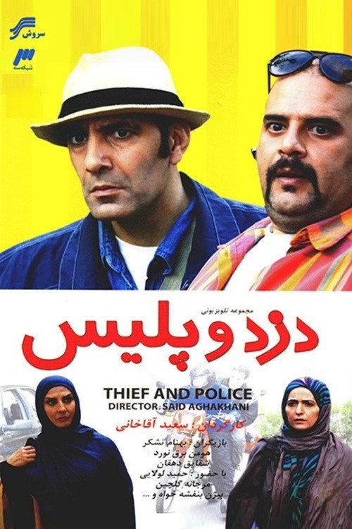 The Thief and the Police