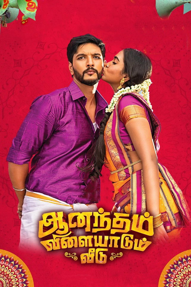 Anandham Vilayadum Veedu