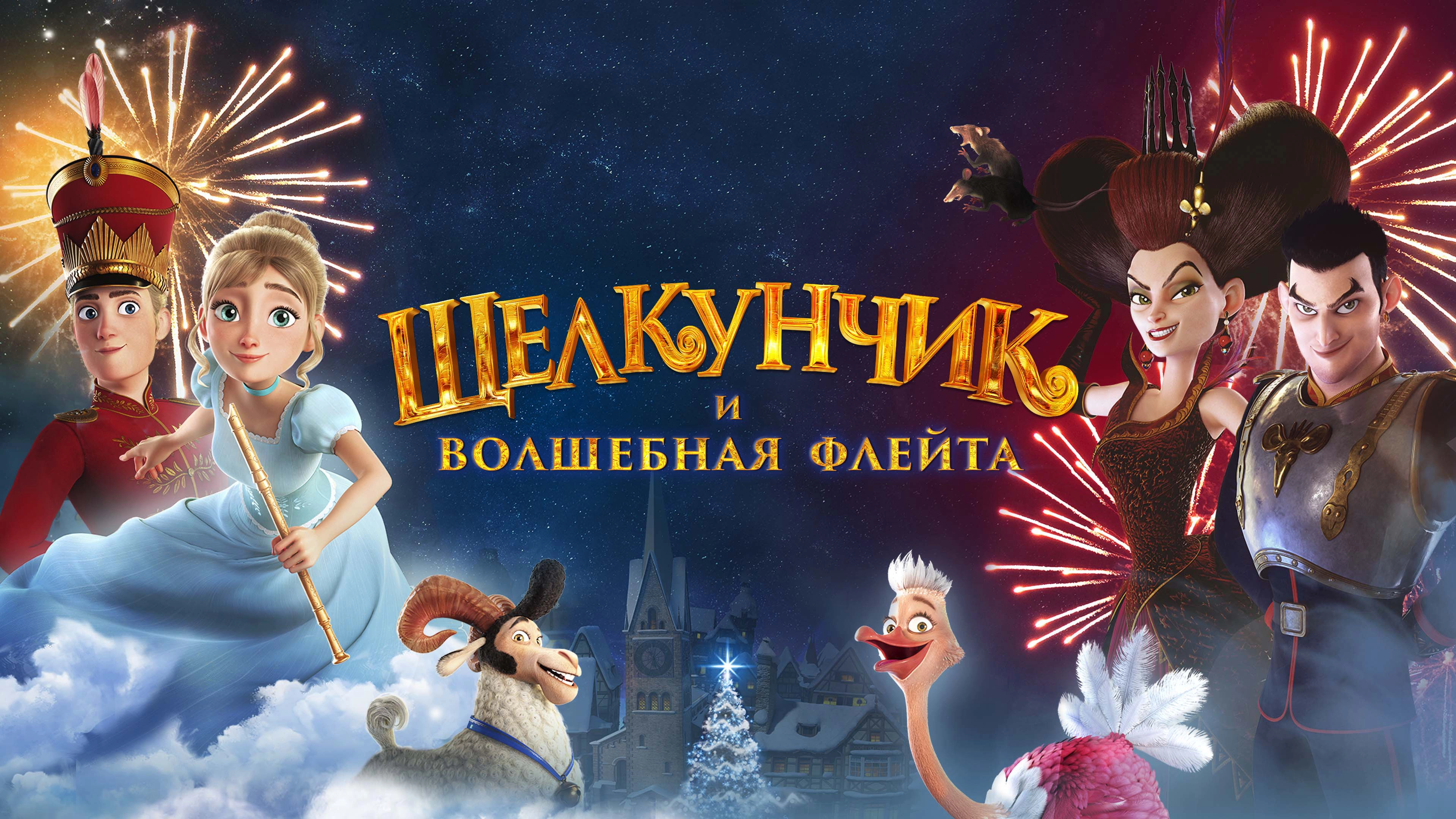 The Nutcracker and the Magic Flute