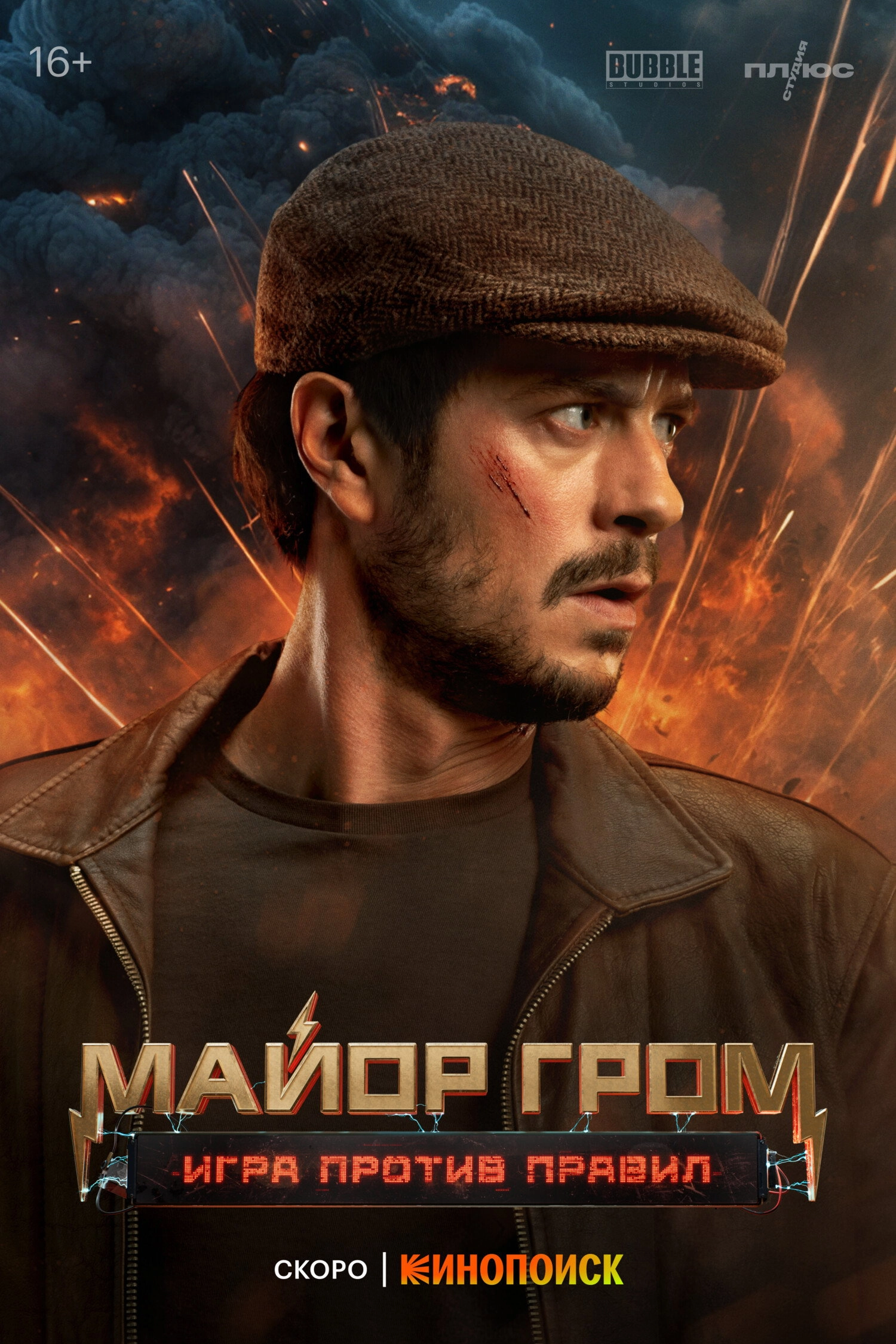 Major Grom: Against the Rules