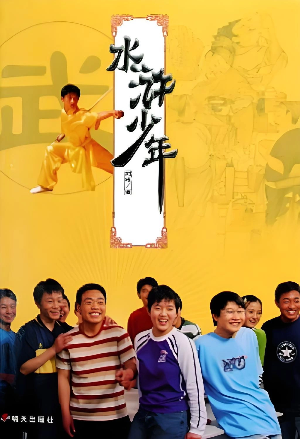 水浒少年