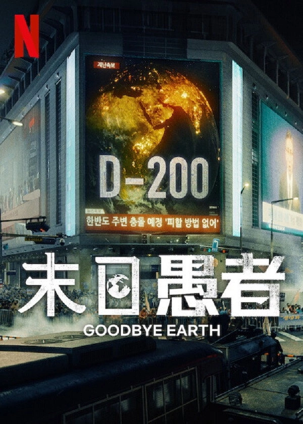 Goodbye Earth