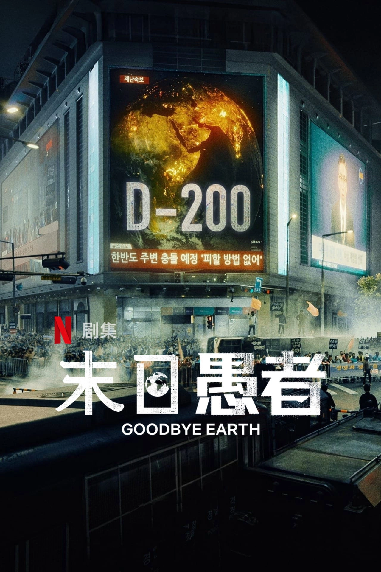 Goodbye Earth