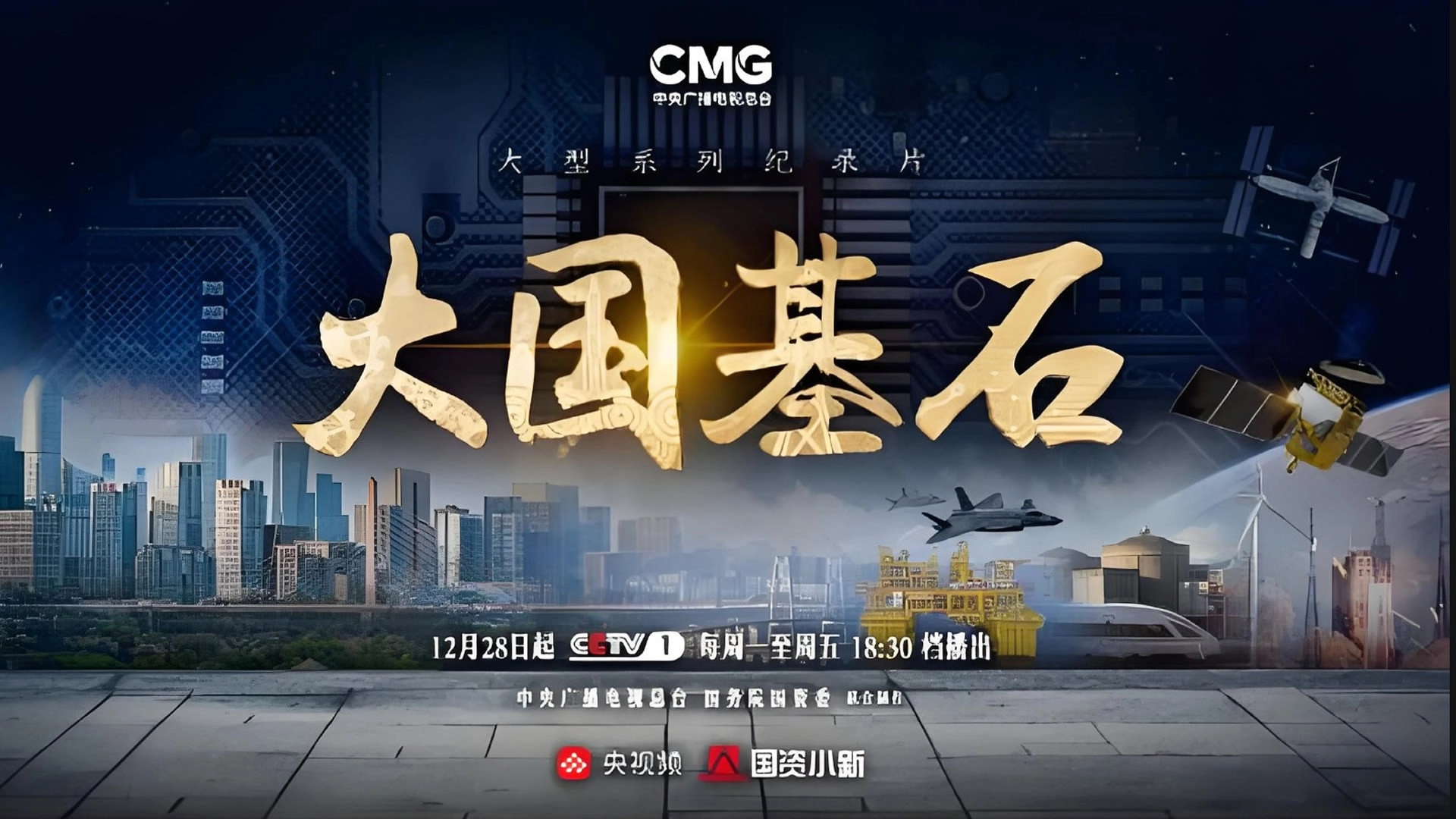 大国基石
