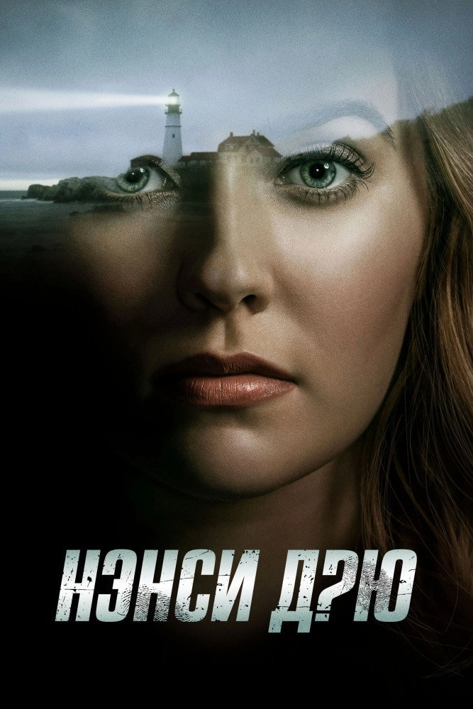 Nancy Drew