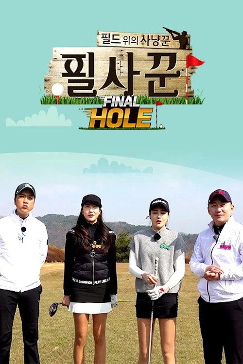 필드 위의 사냥꾼