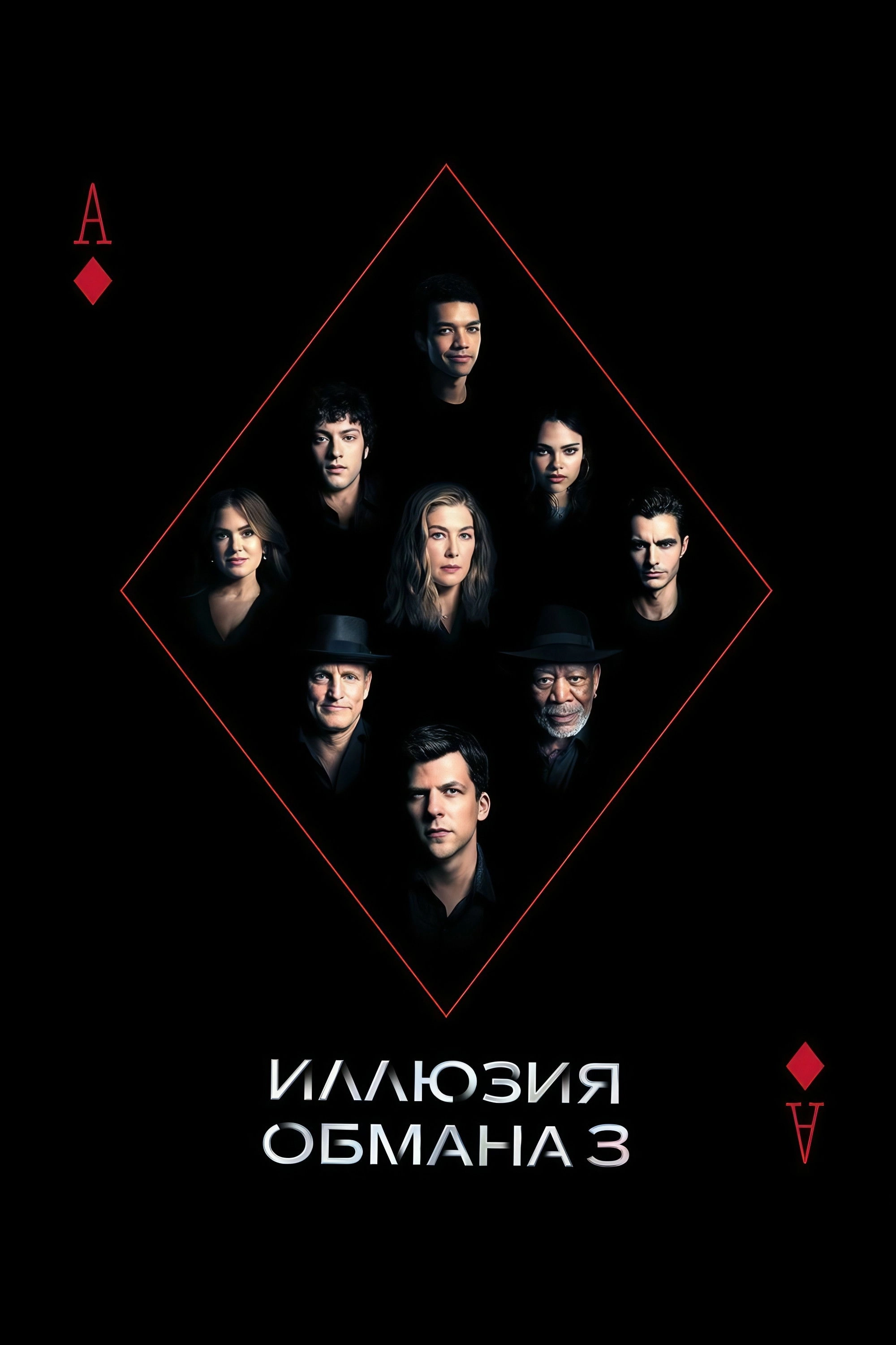 Now You See Me: Now You Don't