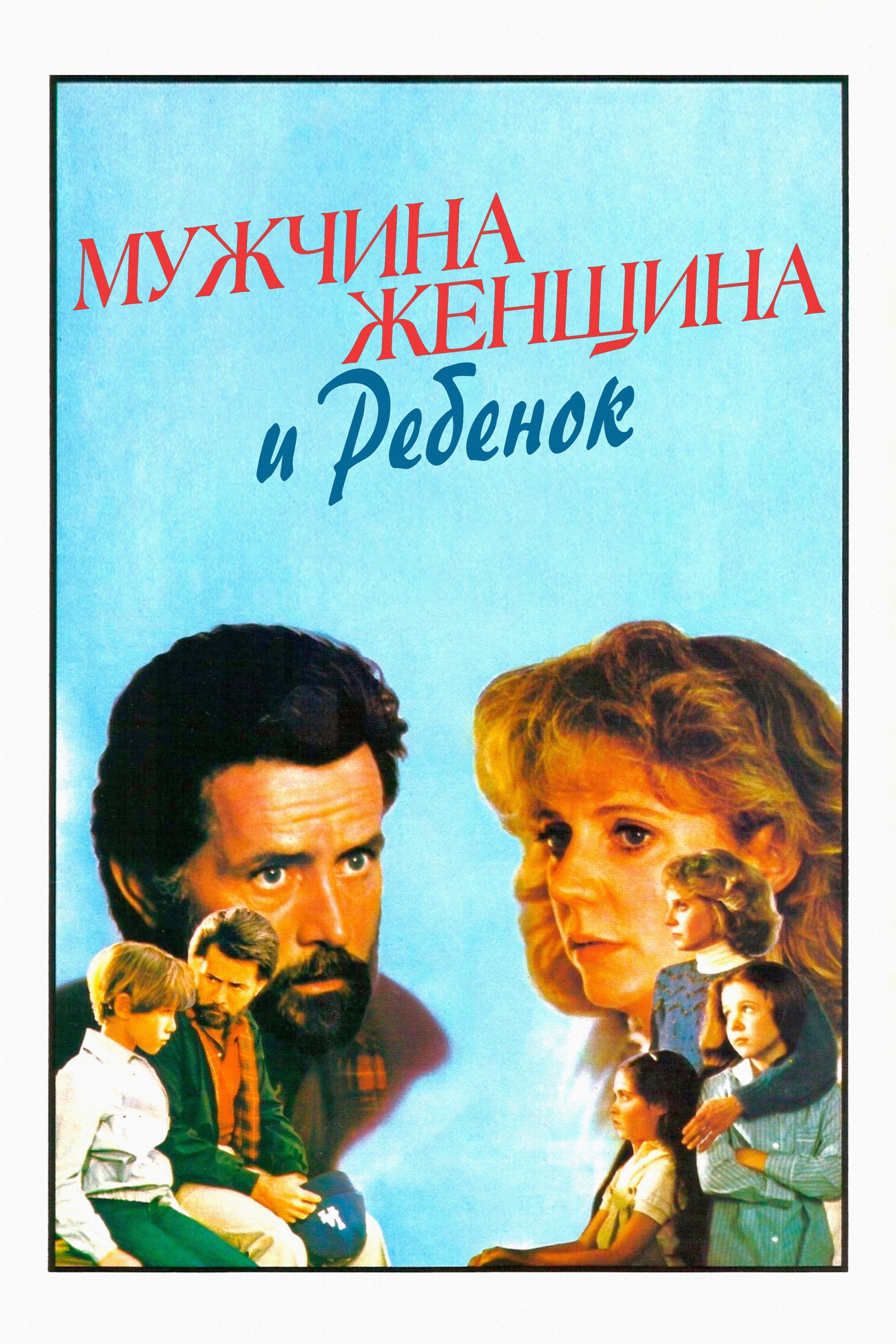 Man, Woman and Child