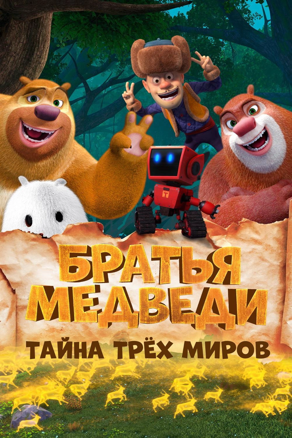 Fantastica: A Boonie Bears Adventure