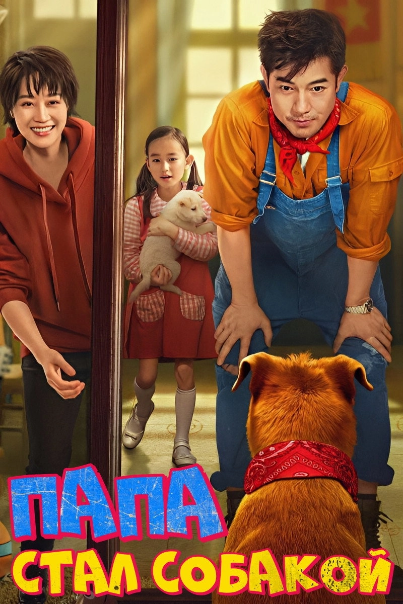 Woof Woof Daddy