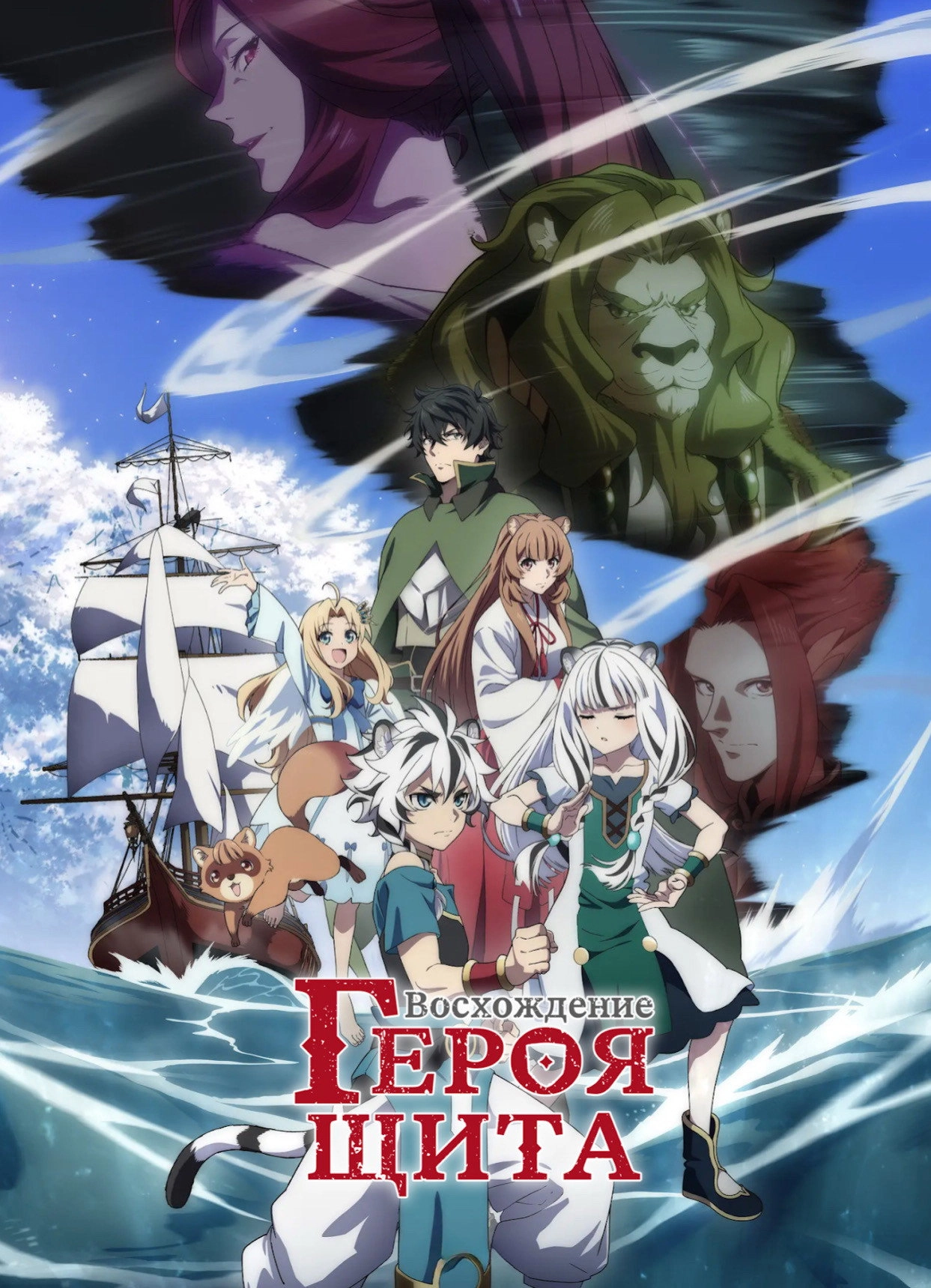 The Rising of the Shield Hero