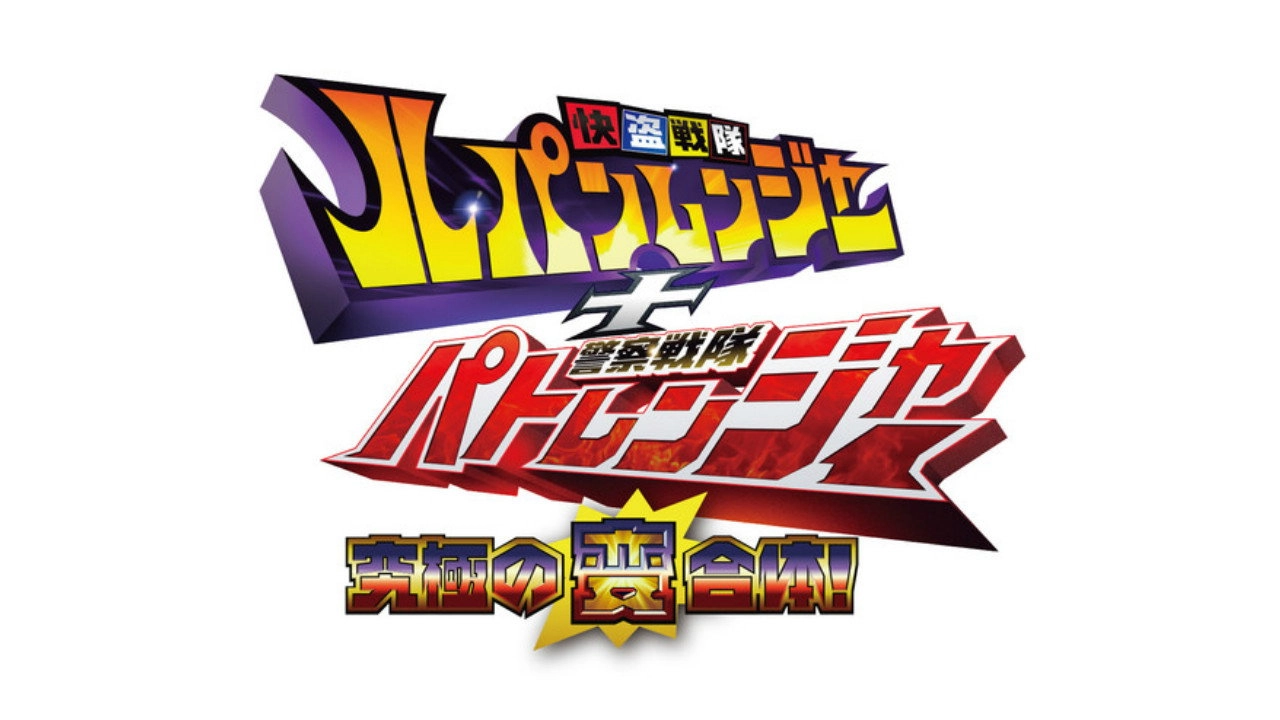 Kaitou Sentai Lupinranger vs. Keisatsu Sentai Patranger
