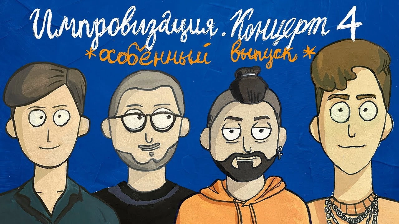 Импровизация. Концерт