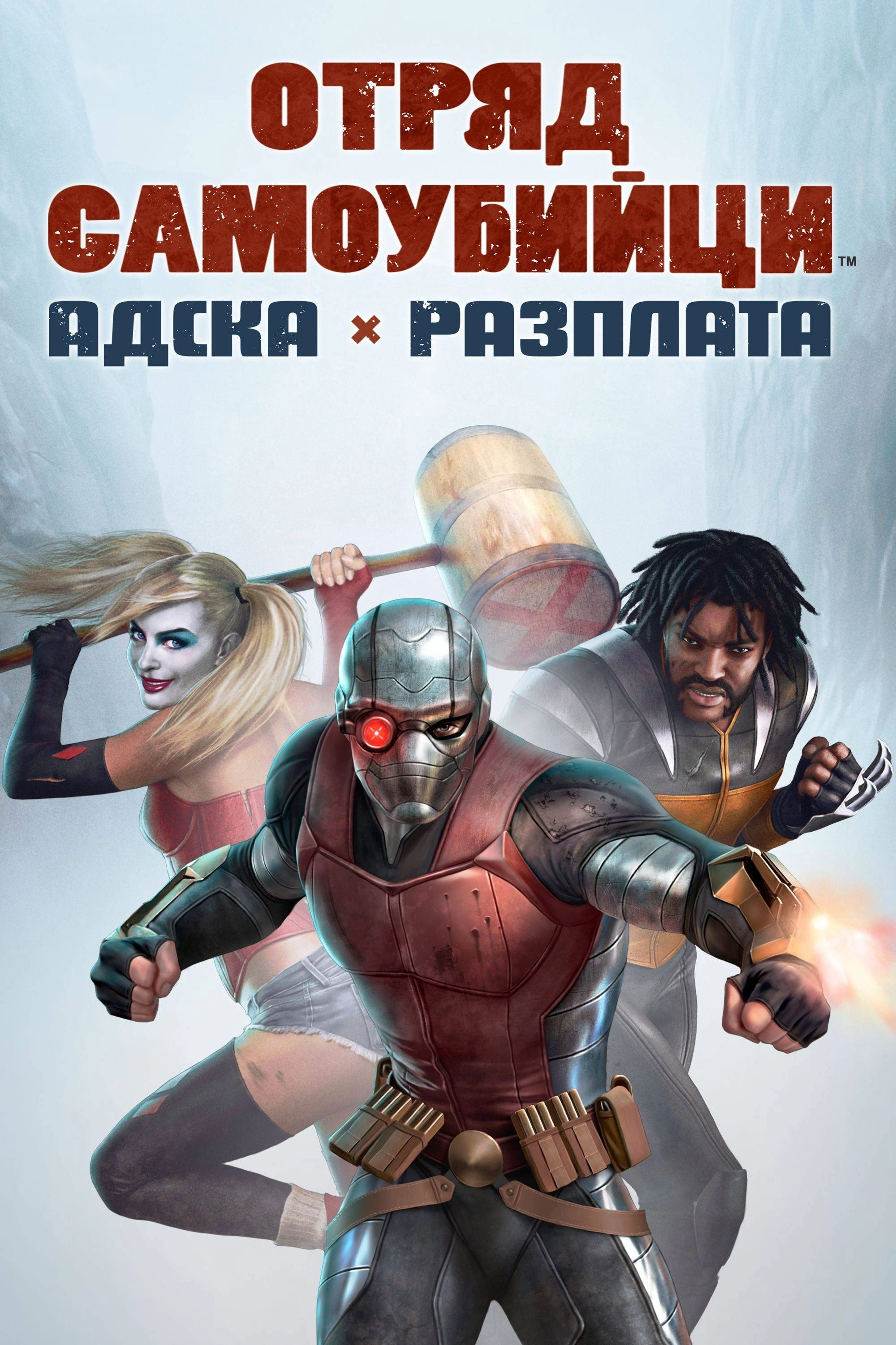 Suicide Squad: Hell to Pay