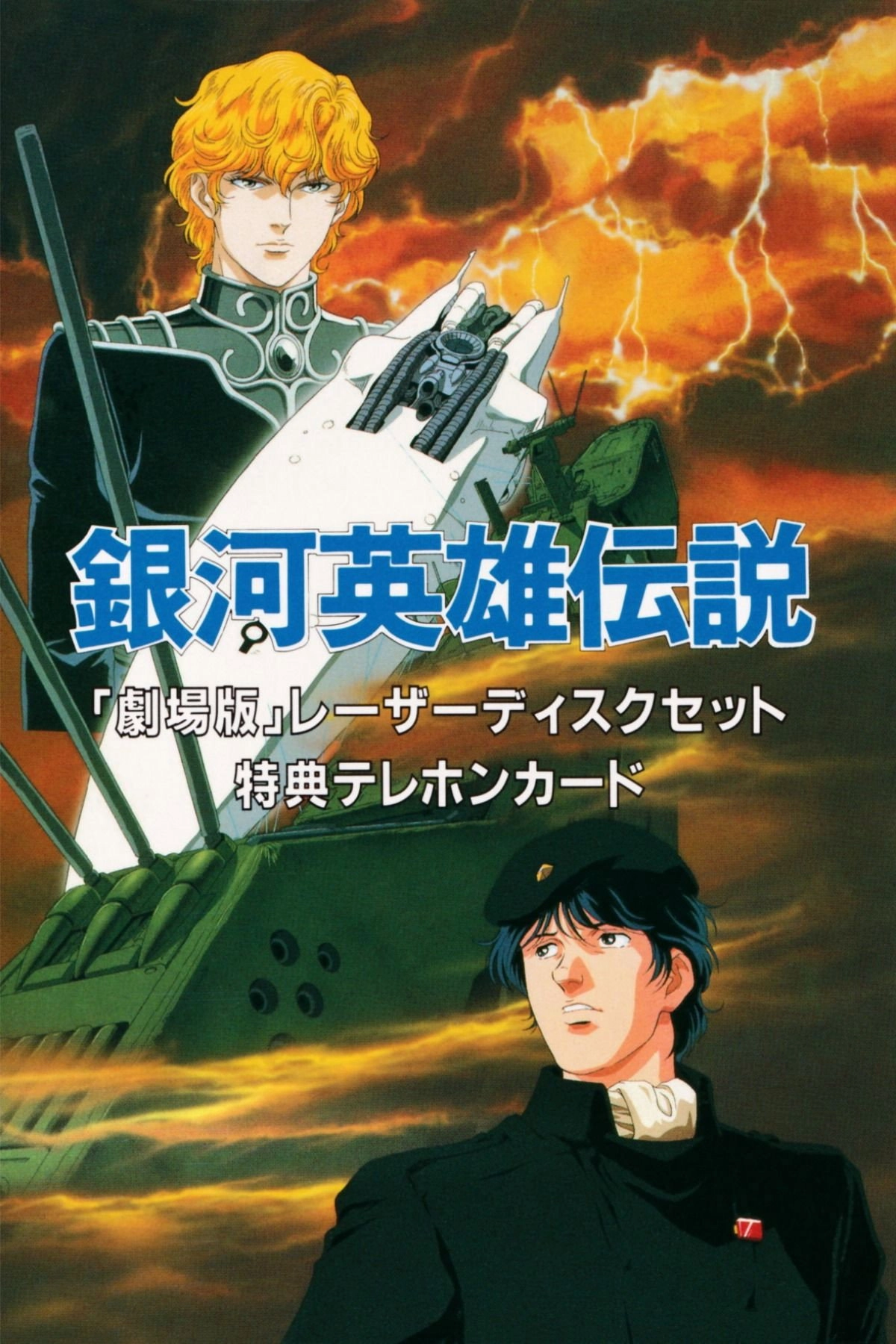 Legend of the Galactic Heroes: My Conquest Is the Sea of Stars