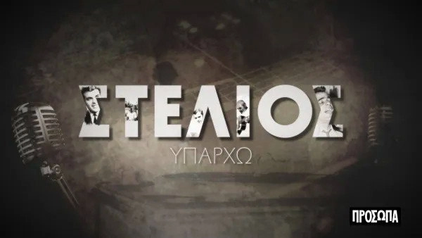 Πρόσωπα