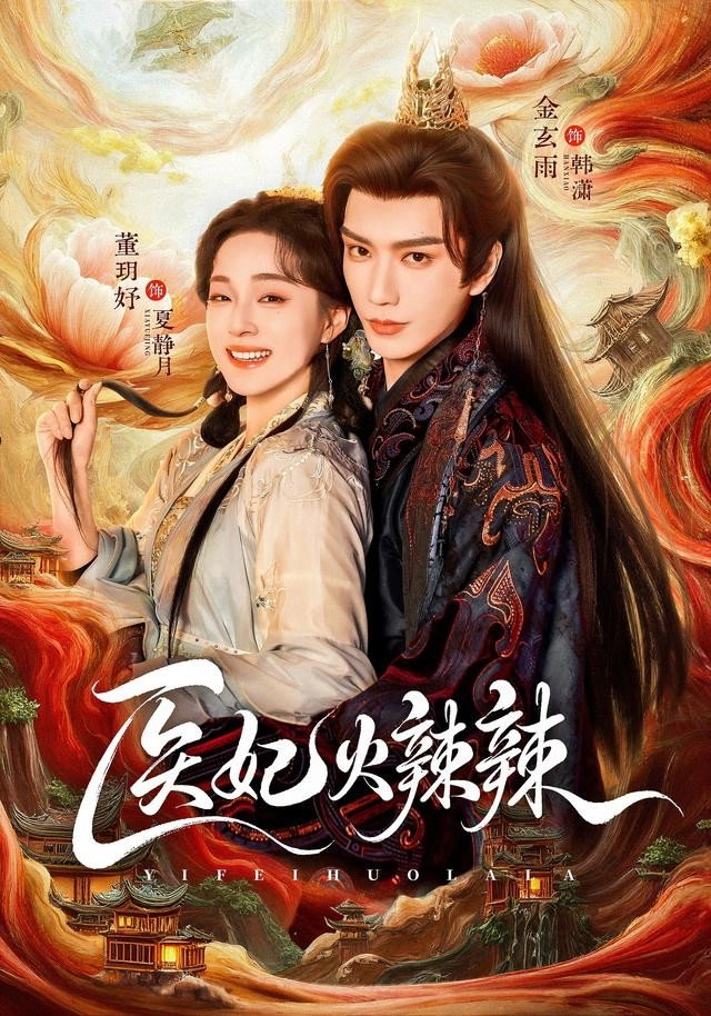 医妃火辣辣
