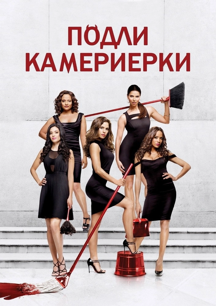 Devious Maids